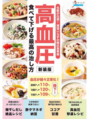 cover image of 高血圧 食べて下げる最高の治し方 新装版